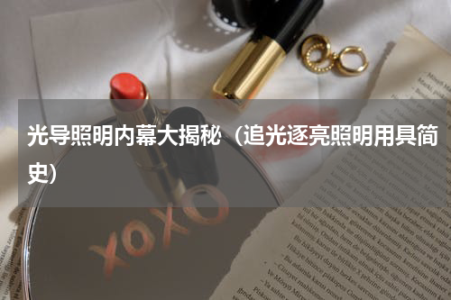 光导照明内幕大揭秘（追光逐亮照明用具简史）