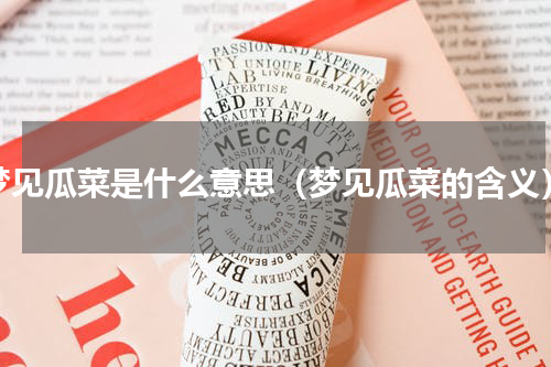 梦见瓜菜是什么意思（梦见瓜菜的含义）