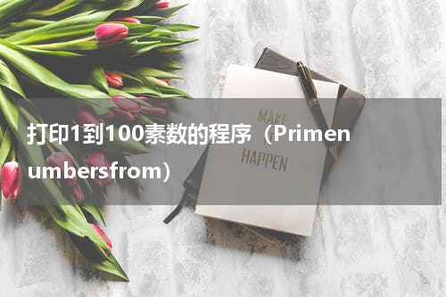 打印1到100素数的程序（Primenumbersfrom）