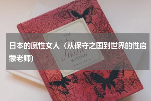 日本的魔性女人（从保守之国到世界的性启蒙老师）