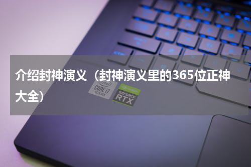 介绍封神演义（封神演义里的365位正神大全）