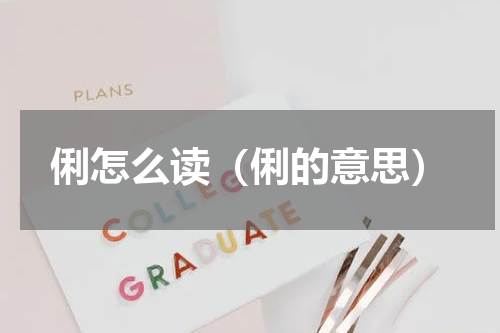 俐怎么读（俐的意思）