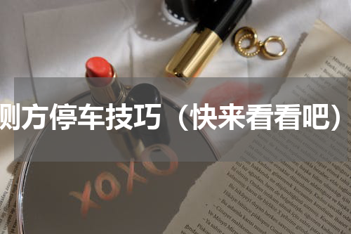 侧方停车技巧（快来看看吧）