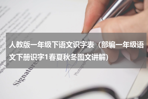 人教版一年级下语文识字表（部编一年级语文下册识字1春夏秋冬图文讲解）