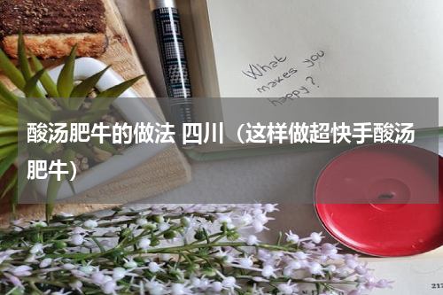酸汤肥牛的做法 四川（这样做超快手酸汤肥牛）