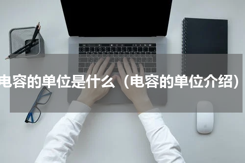电容的单位是什么（电容的单位介绍）
