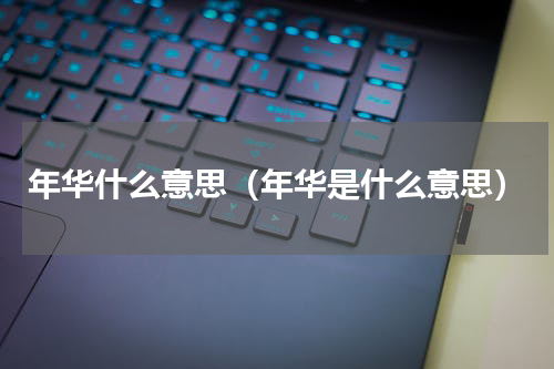 年华什么意思（年华是什么意思）
