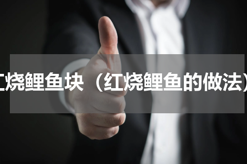 红烧鲤鱼块（红烧鲤鱼的做法）