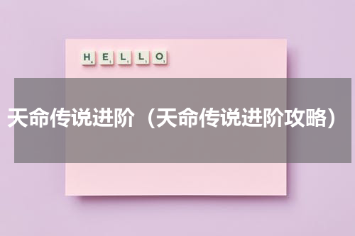 天命传说进阶（天命传说进阶攻略）