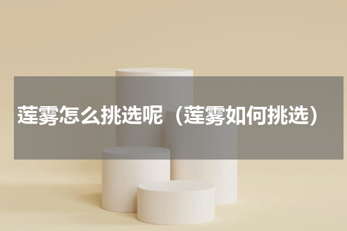 莲雾怎么挑选呢（莲雾如何挑选）