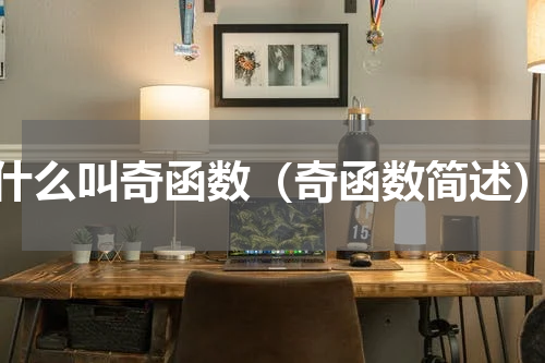 什么叫奇函数（奇函数简述）