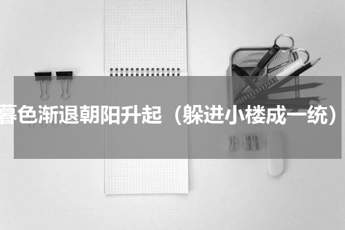 暮色渐退朝阳升起（躲进小楼成一统）