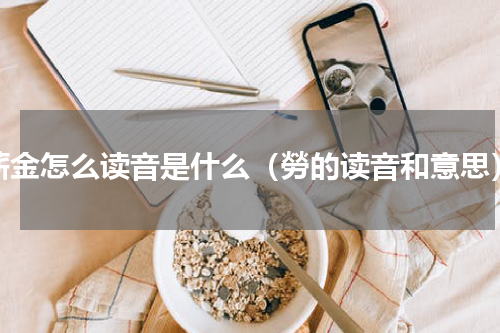 薪金怎么读音是什么（勞的读音和意思）