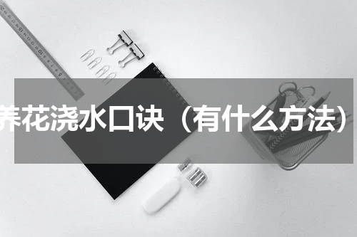养花浇水口诀（有什么方法）