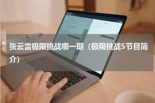 张云雷极限挑战哪一期（极限挑战5节目简介）