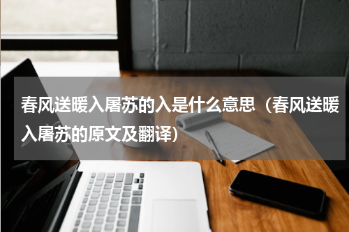 春风送暖入屠苏的入是什么意思（春风送暖入屠苏的原文及翻译）