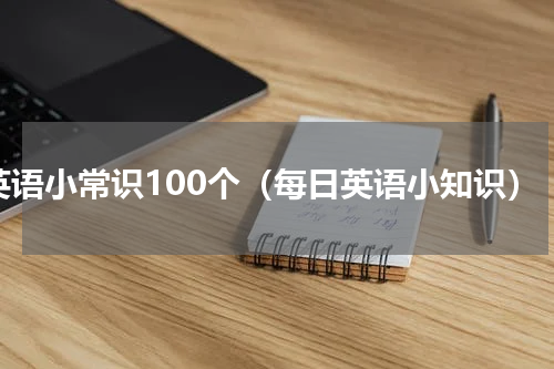 英语小常识100个（每日英语小知识）