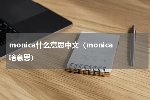monica什么意思中文（monica啥意思）