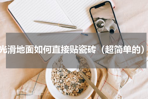 光滑地面如何直接贴瓷砖（超简单的）