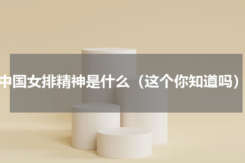 中国女排精神是什么（这个你知道吗）