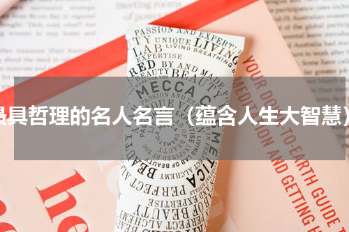 最具哲理的名人名言（蕴含人生大智慧）