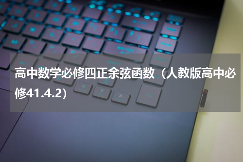 高中数学必修四正余弦函数（人教版高中必修41.4.2）