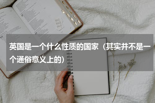 英国是一个什么性质的国家（其实并不是一个通俗意义上的）