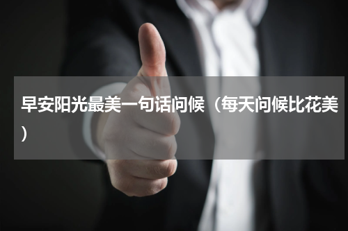 早安阳光最美一句话问候（每天问候比花美）