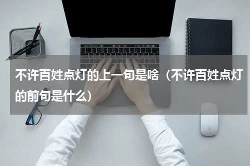 不许百姓点灯的上一句是啥（不许百姓点灯的前句是什么）