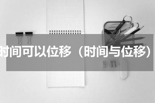 时间可以位移（时间与位移）