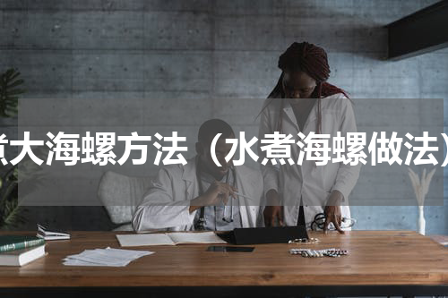 煮大海螺方法（水煮海螺做法）