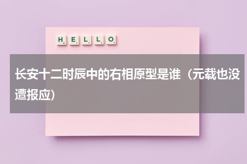 长安十二时辰中的右相原型是谁（元载也没遭报应）
