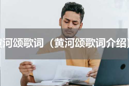 黄河颂歌词（黄河颂歌词介绍）
