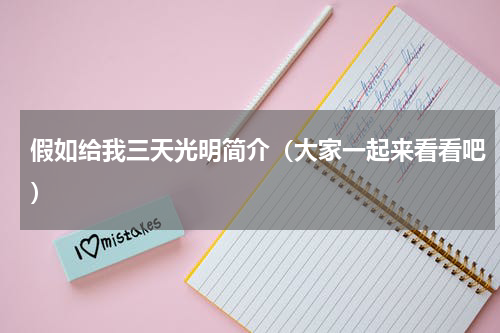 假如给我三天光明简介（大家一起来看看吧）