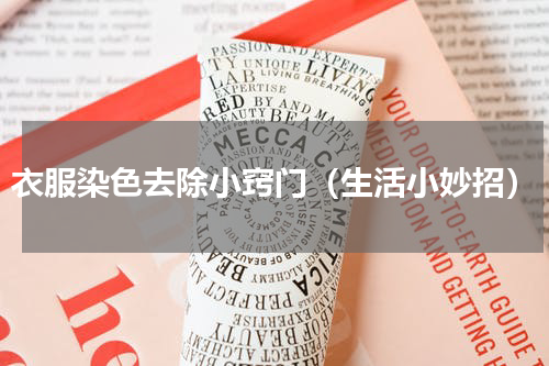 衣服染色去除小窍门（生活小妙招）