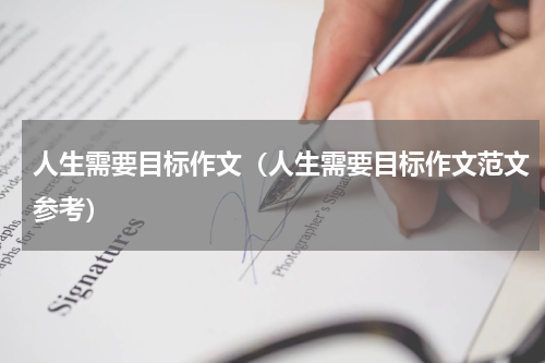 人生需要目标作文（人生需要目标作文范文参考）