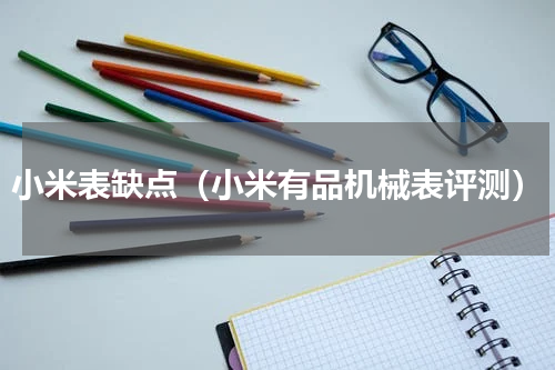 小米表缺点（小米有品机械表评测）