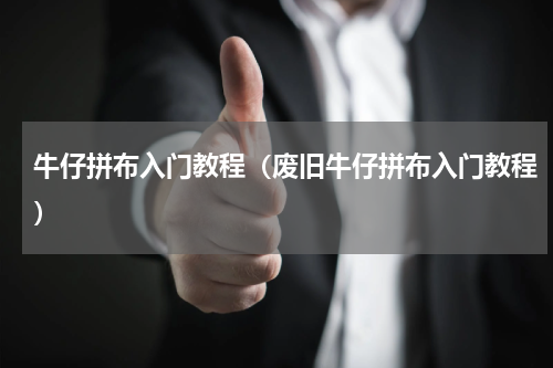 牛仔拼布入门教程（废旧牛仔拼布入门教程）