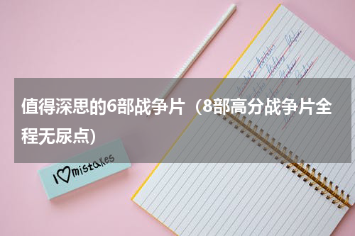 值得深思的6部战争片（8部高分战争片全程无尿点）