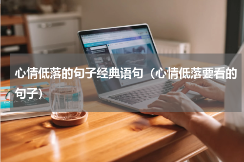 心情低落的句子经典语句（心情低落要看的句子）