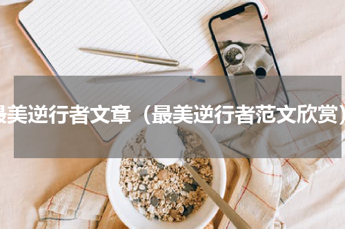 最美逆行者文章（最美逆行者范文欣赏）