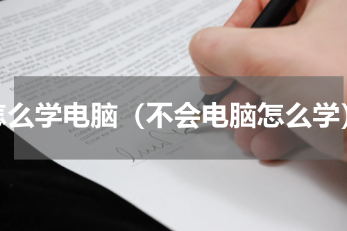 怎么学电脑（不会电脑怎么学）
