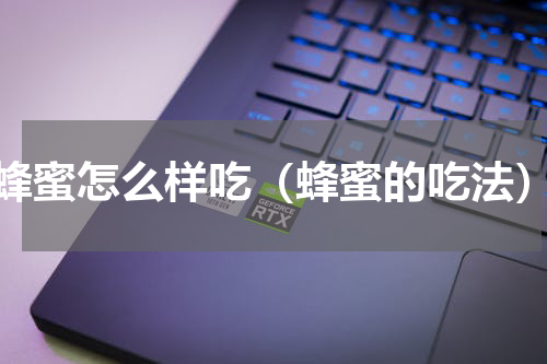 蜂蜜怎么样吃（蜂蜜的吃法）