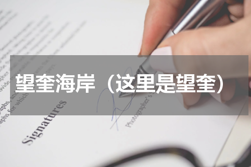 望奎海岸（这里是望奎）