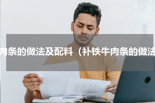 牛肉条的做法及配料（补铁牛肉条的做法）