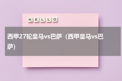 西甲27轮皇马vs巴萨（西甲皇马vs巴萨）