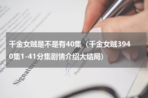千金女贼是不是有40集（千金女贼3940集1-41分集剧情介绍大结局）