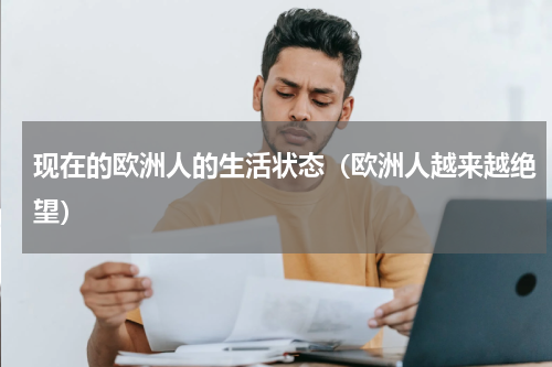 现在的欧洲人的生活状态（欧洲人越来越绝望）