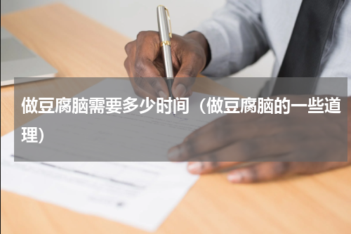 做豆腐脑需要多少时间（做豆腐脑的一些道理）