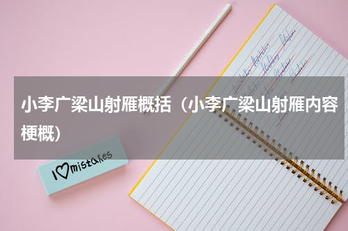 小李广梁山射雁概括（小李广梁山射雁内容梗概）